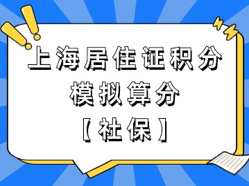上海市居住证积分模拟打分：社保加分