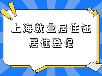 上海就业居住证：居住登记