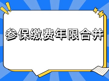 异地缴费能与上海参保缴费年限合并吗？