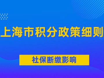 上海市积分政策细则：社保断缴对积分的影响