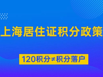 上海居住证积分政策：有居住证120积分，凭什么不能落户上海？