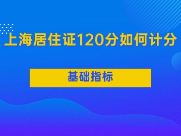 2024年上海居住证120分如何计分