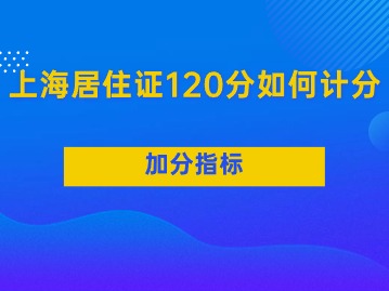 2024年上海居住证120分如何计分