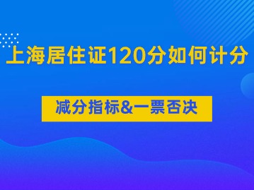 2024年上海居住证120分如何计分