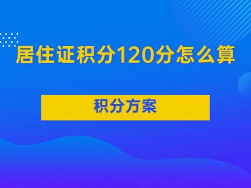 上海居住证积分120分怎么算？