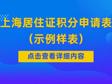 2024年上海居住证积分申请表（示例样表）
