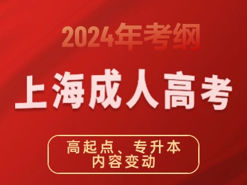 2024年新版上海成人高考考试大纲【高起点、专升本】内容变动