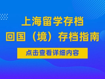 上海留学存档：回国（境）存档指南