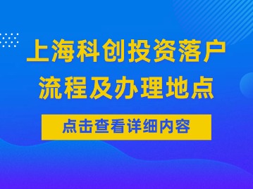 上海科创投资落户的流程（初审）及各区办理地点