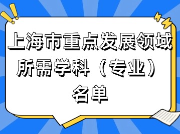 2024年上海应届生落户：上海市重点发展领域所需学科（专业）名单