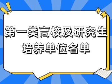 2024年上海应届生落户：第一类高校及研究生培养单位名单