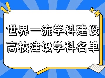 2024年上海应届生落户：世界一流学科建设高校建设学科名单