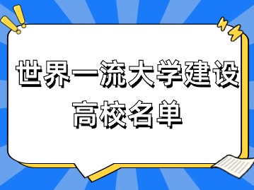 2024年上海应届生落户：世界一流大学建设高校名单