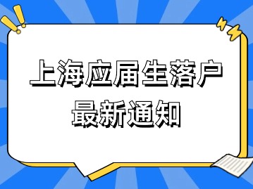 关于做好2024年非上海生源应届普通高校毕业生进沪就业工作的通知