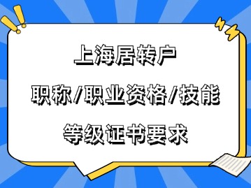 2024年上海居转户对职称、职业资格、技能等级证书有哪些要求？