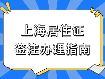 2024年7月上海居住证签注办理指南（市公安局）