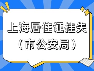 2024年7月上海居住证挂失（市公安局）