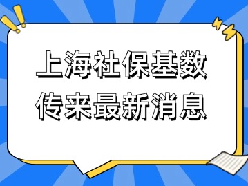 上海社保基数传来最新消息！事关上海落户