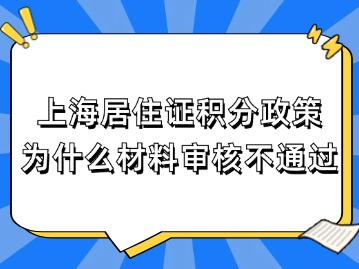 上海居住证120积分政策：为什么材料审核不通过？