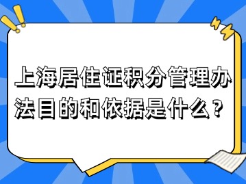 上海居住证积分管理办法目的和依据是什么？