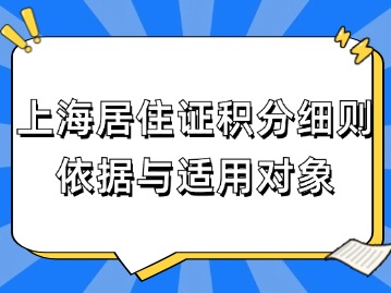 上海居住证积分细则依据与适用对象