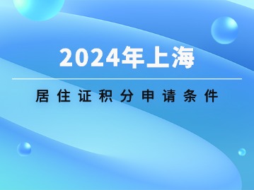 2024年上海居住证积分申请条件很苛刻？