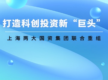 上海打造科创投资新“巨头”