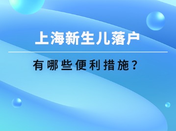 上海市户籍居民为新生儿申报户口，有哪些便利措施？
