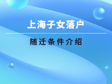 2024年上海子女随迁条件介绍