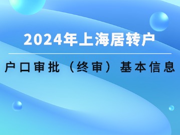 2024年持有《上海市居住证》人员申办本市常住户口审批（终审）：基本信息