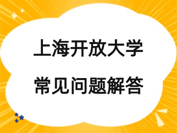 【建议收藏】上海开放大学常见问题解答！