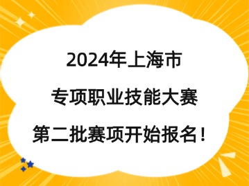 2024年上海市专项职业技能大赛第二批赛项开始报名！