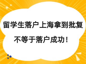 留学生落户上海拿到批复，不等于落户成功！