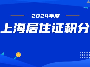 上海居住证积分申请失败---社保原因