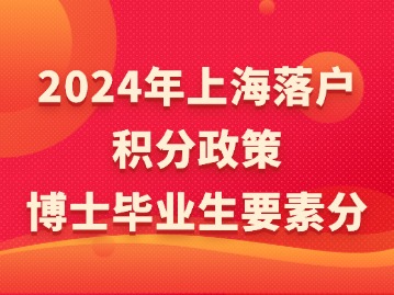 2024年上海落户积分政策：博士毕业生要素分