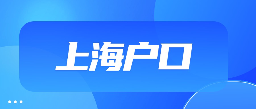 放款落户政策，沪籍贬值？上海户口还有价值吗？