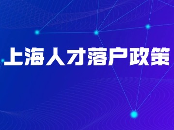 上海人才引进落户相较于其他落户方式有什么优势吗？