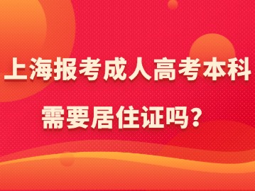 上海报考成人高考本科需要居住证吗？