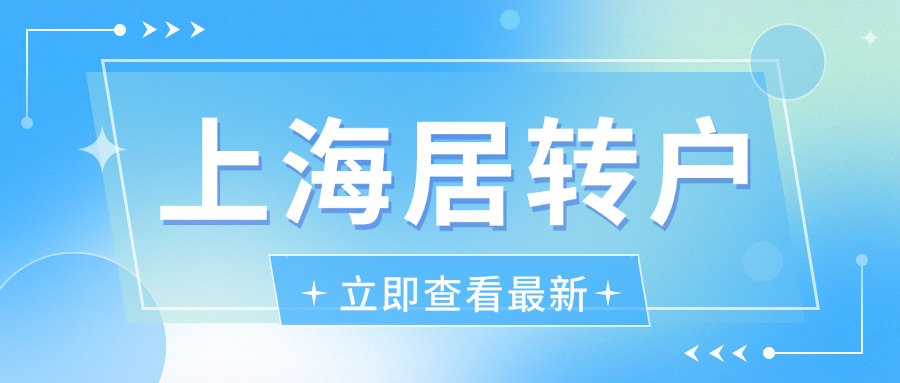 上海居转户流程解析：从材料提交到公示需时多久？