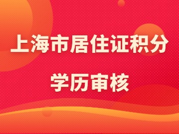 上海市居住证积分学历审核：最容易导致积分失败的五种学历