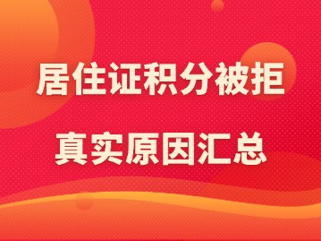 居住证积分被拒真实原因汇总