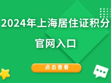 2024年上海居住证积分官网入口