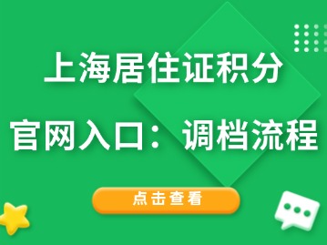 上海居住证积分官网入口：调档流程