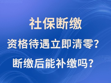 社保断缴1次，资格待遇立即清零？断缴后能补缴吗？人社部这样说