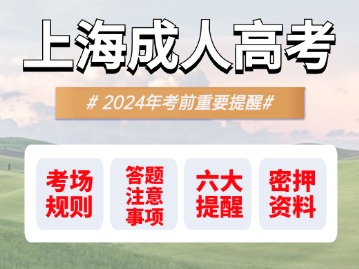 上海2024年成人高考开考！需要准备这些东西！一定要仔细看！