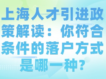 上海人才引进政策解读：你符合条件的落户方式是哪一种？