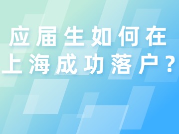 应届生如何在上海成功落户？