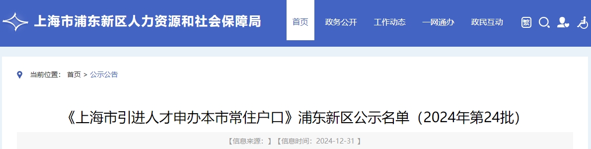 《上海市引进人才申办本市常住户口》浦东新区公示名单（2024年第24批）