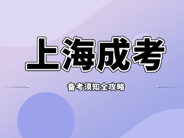 上海成人高考备考须知发布！