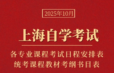 25年10月上海自考各专业课程考试日程安排表与统考课程教材考纲书目表已公布